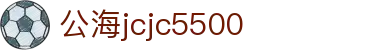 公海jcjc5500(Macau)股份有限公司-Official website